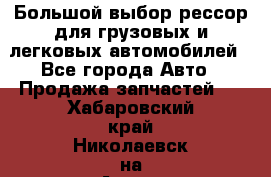 Большой выбор рессор для грузовых и легковых автомобилей - Все города Авто » Продажа запчастей   . Хабаровский край,Николаевск-на-Амуре г.